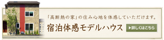 宿泊体感モデルハウス