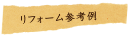 リフォーム参考例