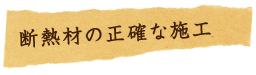 断熱材の正確な施工